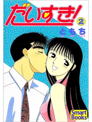 cover image of だいすき!: 2巻